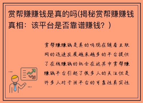赏帮赚赚钱是真的吗(揭秘赏帮赚赚钱真相：该平台是否靠谱赚钱？)