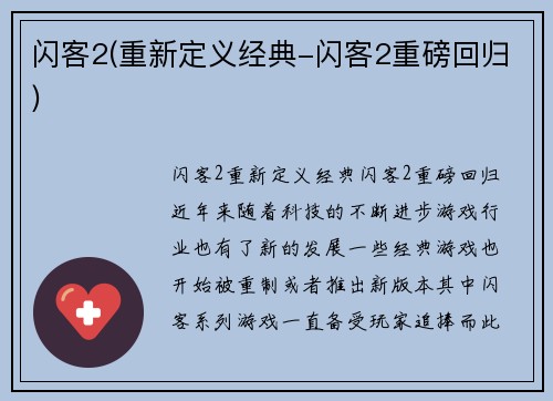 闪客2(重新定义经典-闪客2重磅回归)