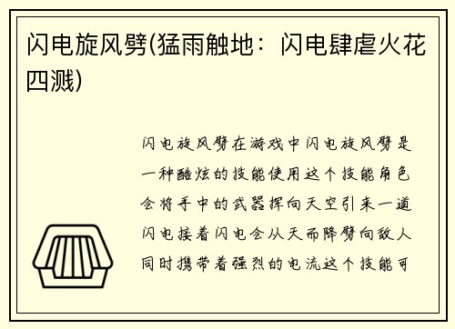 闪电旋风劈(猛雨触地：闪电肆虐火花四溅)