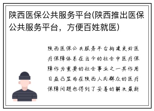 陕西医保公共服务平台(陕西推出医保公共服务平台,方便百姓就医)