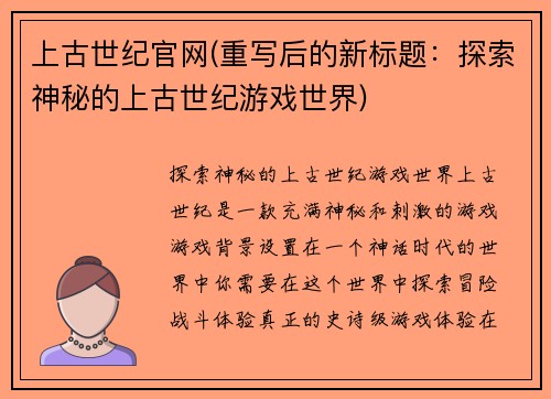 上古世纪官网(重写后的新标题:探索神秘的上古世纪游戏世界)