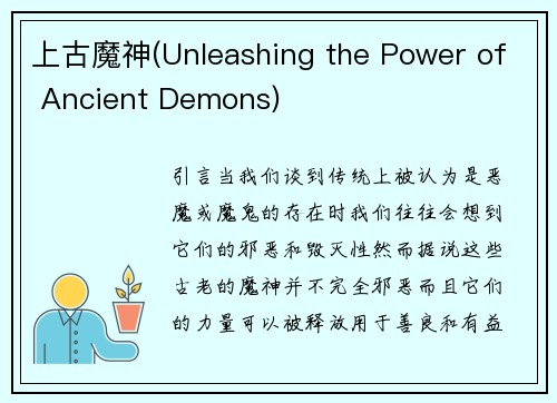 上古魔神(Unleashing the Power of Ancient Demons)