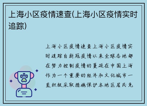 上海小区疫情速查(上海小区疫情实时追踪)