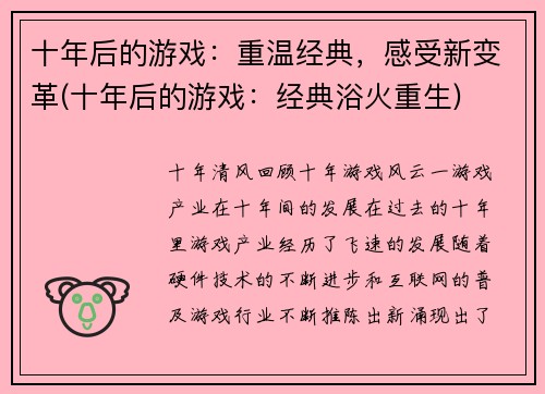 十年后的游戏：重温经典，感受新变革(十年后的游戏：经典浴火重生)
