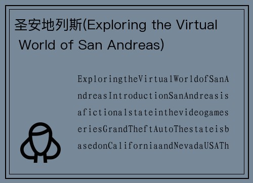 圣安地列斯(Exploring the Virtual World of San Andreas)