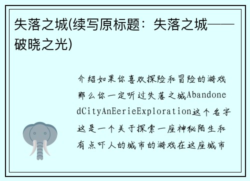 失落之城(续写原标题：失落之城──破晓之光)