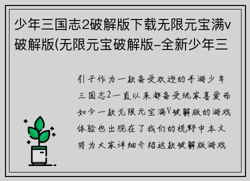 少年三国志2破解版下载无限元宝满v破解版(无限元宝破解版-全新少年三国志2游戏体验)