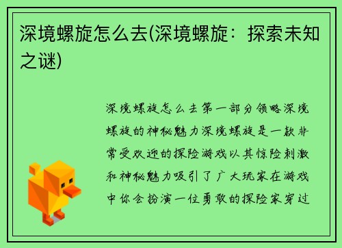 深境螺旋怎么去(深境螺旋：探索未知之谜)