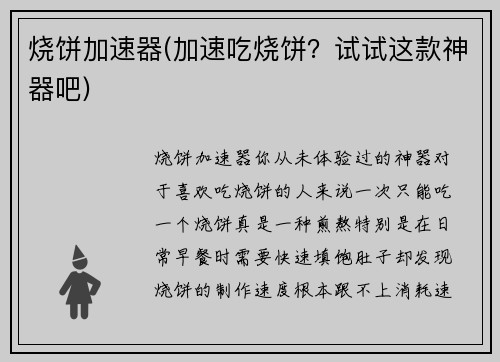 烧饼加速器(加速吃烧饼?试试这款神器吧)