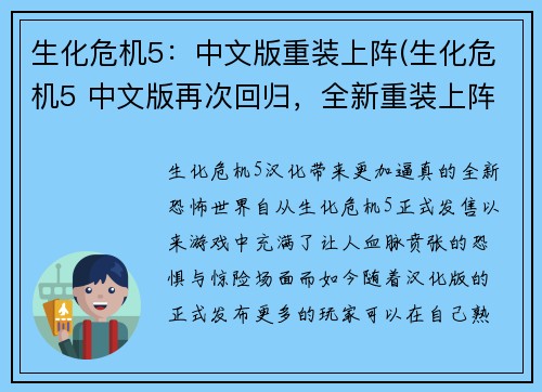 生化危机5:中文版重装上阵(生化危机5 中文版再次回归,全新重装上阵!)