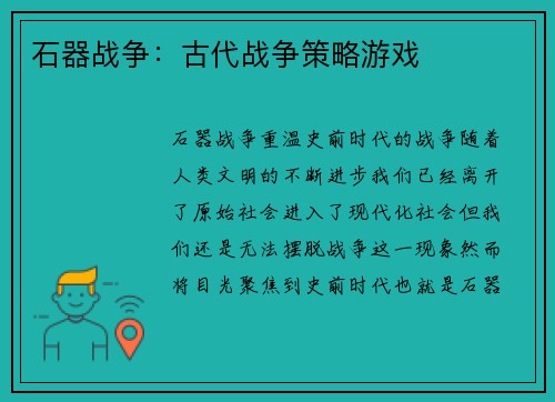 石器战争：古代战争策略游戏