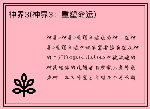 神界3(神界3:重塑命运)