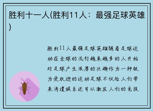 胜利十一人(胜利11人:最强足球英雄)