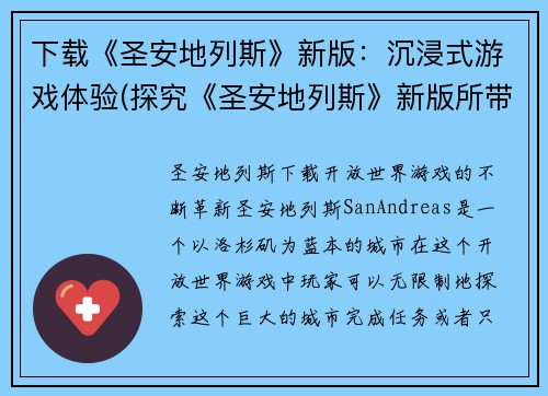 下载《圣安地列斯》新版：沉浸式游戏体验(探究《圣安地列斯》新版所带来的沉浸式游戏体验)
