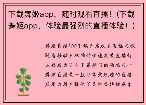 下载舞姬app,随时观看直播!(下载舞姬app,体验最强烈的直播体验!)