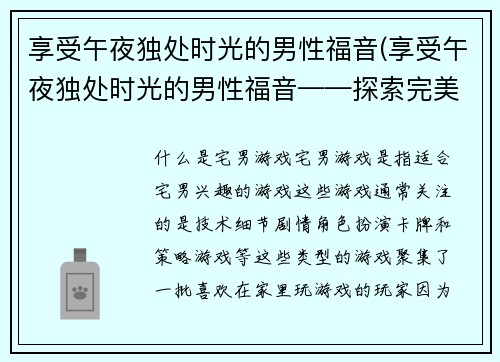 享受午夜独处时光的男性福音(享受午夜独处时光的男性福音——探索完美独处之道)
