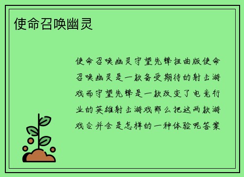 使命召唤幽灵