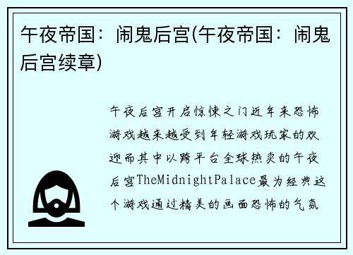 午夜帝国:闹鬼后宫(午夜帝国:闹鬼后宫续章)