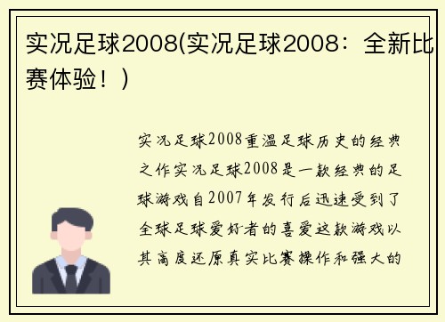 实况足球2008(实况足球2008:全新比赛体验!)