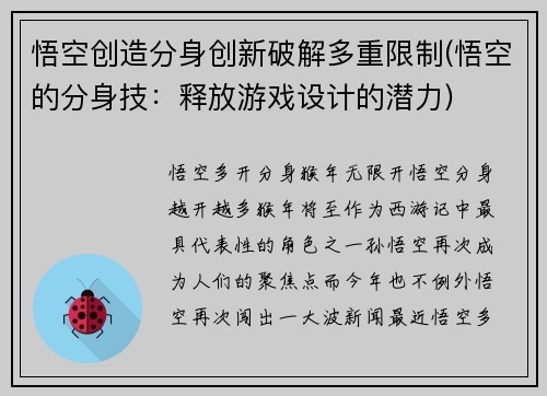 悟空创造分身创新破解多重限制(悟空的分身技:释放游戏设计的潜力)