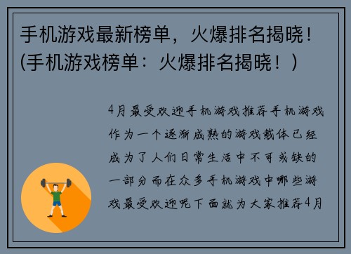 手机游戏最新榜单,火爆排名揭晓!(手机游戏榜单:火爆排名揭晓!)