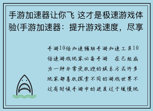 手游加速器让你飞 这才是极速游戏体验(手游加速器:提升游戏速度,尽享极速体验)