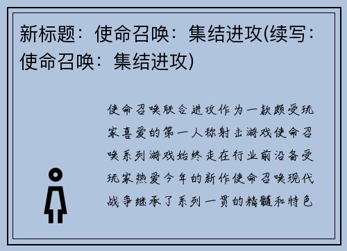 新标题：使命召唤：集结进攻(续写：使命召唤：集结进攻)