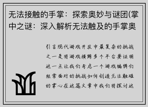 无法接触的手掌：探索奥妙与谜团(掌中之谜：深入解析无法触及的手掌奥秘)