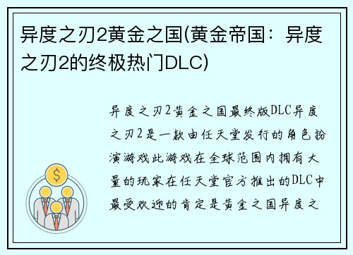 异度之刃2黄金之国(黄金帝国:异度之刃2的终极热门DLC)