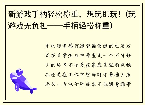 新游戏手柄轻松称重，想玩即玩！(玩游戏无负担——手柄轻松称重)