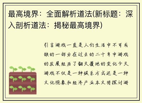 最高境界:全面解析道法(新标题:深入剖析道法:揭秘最高境界)