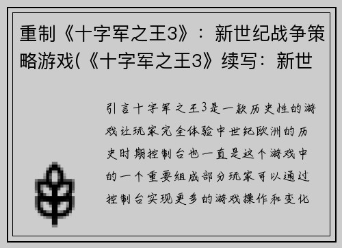 重制《十字军之王3》:新世纪战争策略游戏(《十字军之王3》续写:新世纪战争策略游戏进化版)