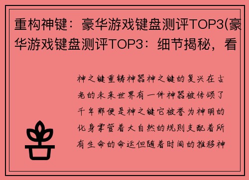 重构神键:豪华游戏键盘测评TOP3(豪华游戏键盘测评TOP3:细节揭秘,看看哪款最适合你)