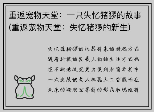 重返宠物天堂:一只失忆猪猡的故事(重返宠物天堂:失忆猪猡的新生)
