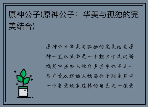 原神公子(原神公子:华美与孤独的完美结合)