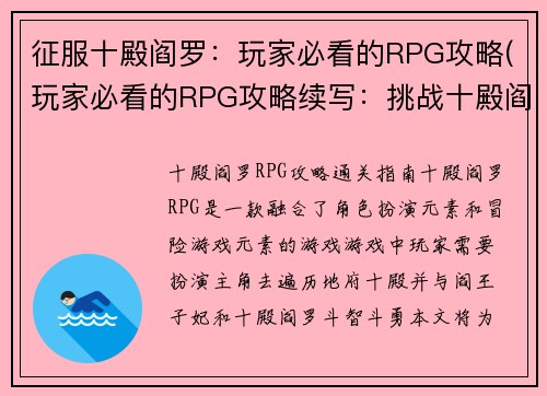 征服十殿阎罗:玩家必看的RPG攻略(玩家必看的RPG攻略续写:挑战十殿阎罗再次出征)