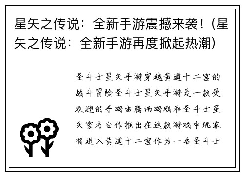 星矢之传说:全新手游震撼来袭!(星矢之传说:全新手游再度掀起热潮)