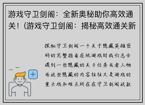 游戏守卫剑阁:全新奥秘助你高效通关!(游戏守卫剑阁:揭秘高效通关新奥秘!)
