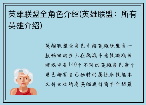 英雄联盟全角色介绍(英雄联盟:所有英雄介绍)