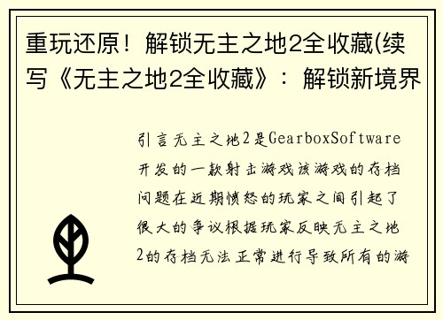 重玩还原!解锁无主之地2全收藏(续写《无主之地2全收藏》:解锁新境界)