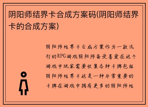 阴阳师结界卡合成方案码(阴阳师结界卡的合成方案)