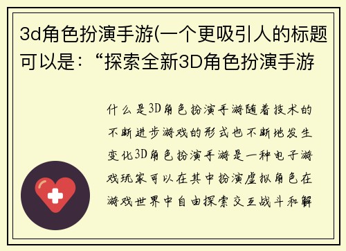 3d角色扮演手游(一个更吸引人的标题可以是:“探索全新3D角色扮演手游世界!”)