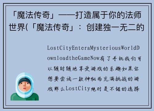 「魔法传奇」——打造属于你的法师世界(「魔法传奇」:创建独一无二的法师之旅)