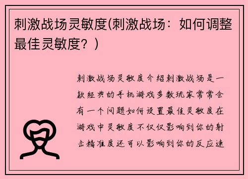 刺激战场灵敏度(刺激战场:如何调整最佳灵敏度?)