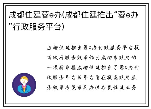 成都住建蓉e办(成都住建推出“蓉e办”行政服务平台)