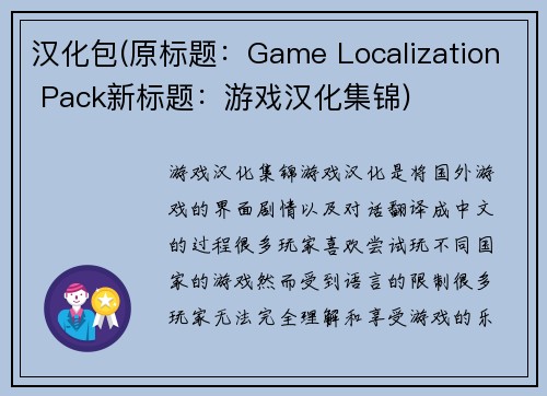 汉化包(原标题:Game Localization Pack新标题:游戏汉化集锦)