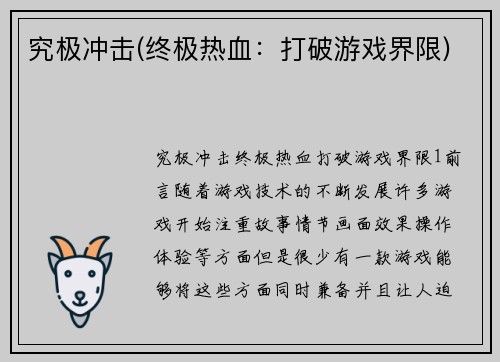 究极冲击(终极热血:打破游戏界限)