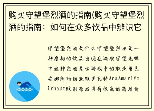 购买守望堡烈酒的指南(购买守望堡烈酒的指南:如何在众多饮品中辨识它的独特风味?)