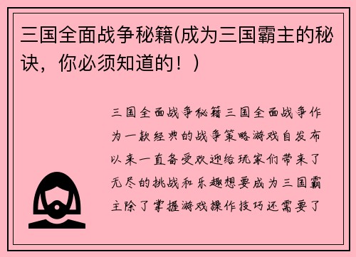 三国全面战争秘籍(成为三国霸主的秘诀,你必须知道的!)