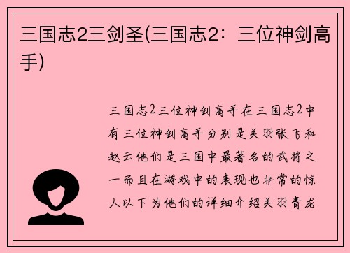 三国志2三剑圣(三国志2:三位神剑高手)